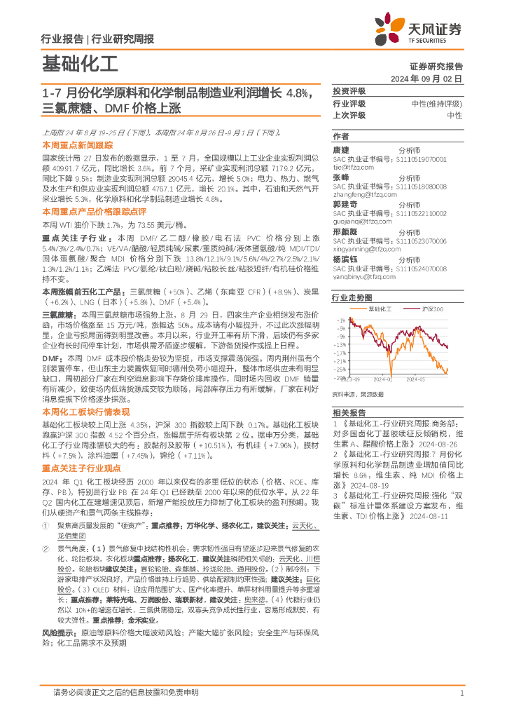 天风证券：基础化工行业研究周报：1-7月份化学原料和化学制品制造业利润增长4.8%，三氯蔗糖、DMF价格上涨