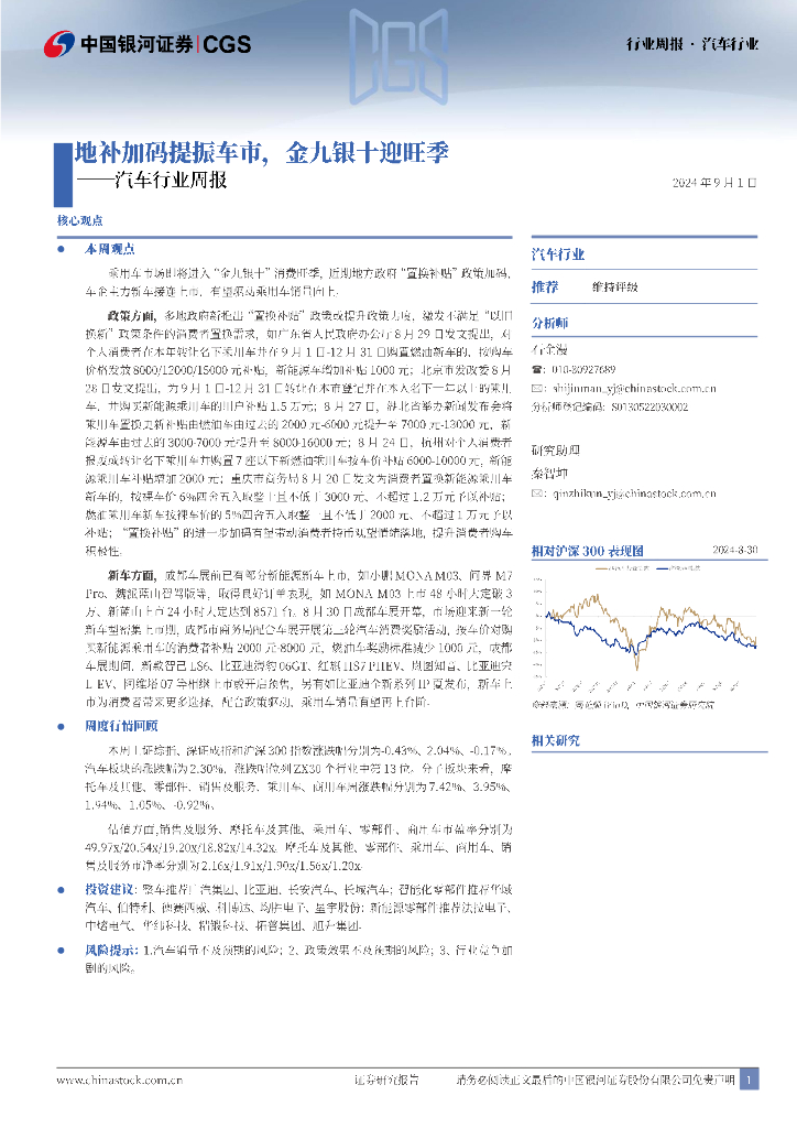 中国银河：汽车行业周报：地补加码提振车市，金九银十迎旺季