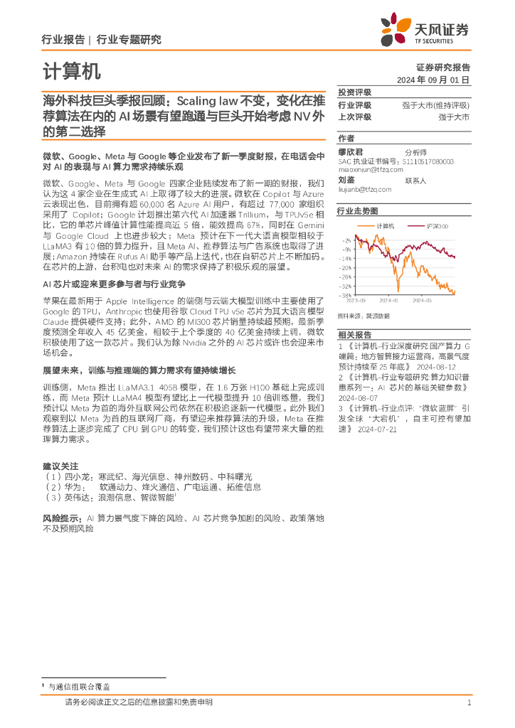 天风证券：计算机行业专题研究：海外科技巨头季报回顾：Scalinglaw不变，变化在推荐算法在内的AI场景有望跑通与巨头开始考虑NV外的第二选择