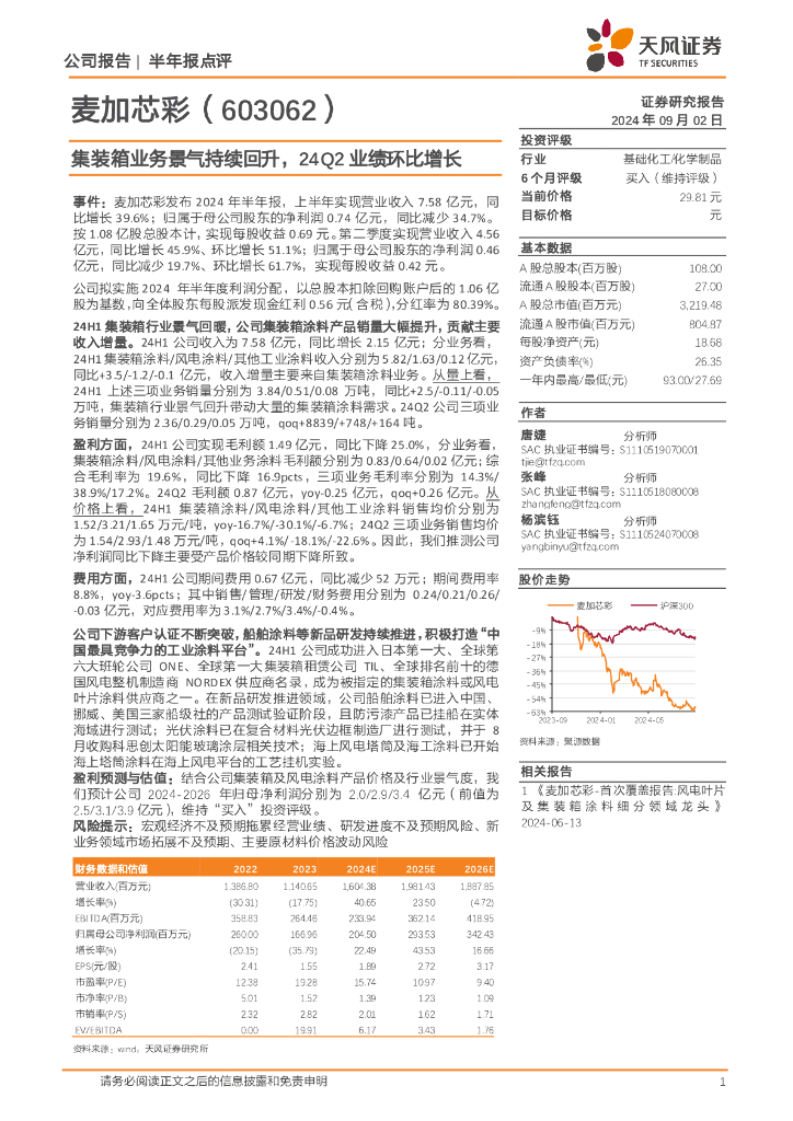 天风证券：麦加芯彩（603062）-集装箱业务景气持续回升，24Q2业绩环比增长