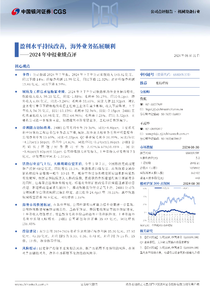 中国银河：中国通号（688009）-2024年中报业绩点评：盈利水平持续改善，海外业务拓展顺利