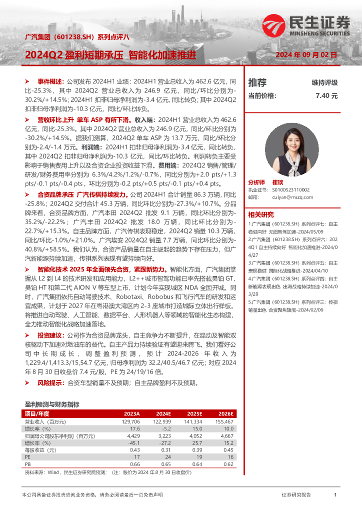 民生证券：广汽集团（601238）-系列点评八：2024Q2盈利短期承压智能化加速推进 海报