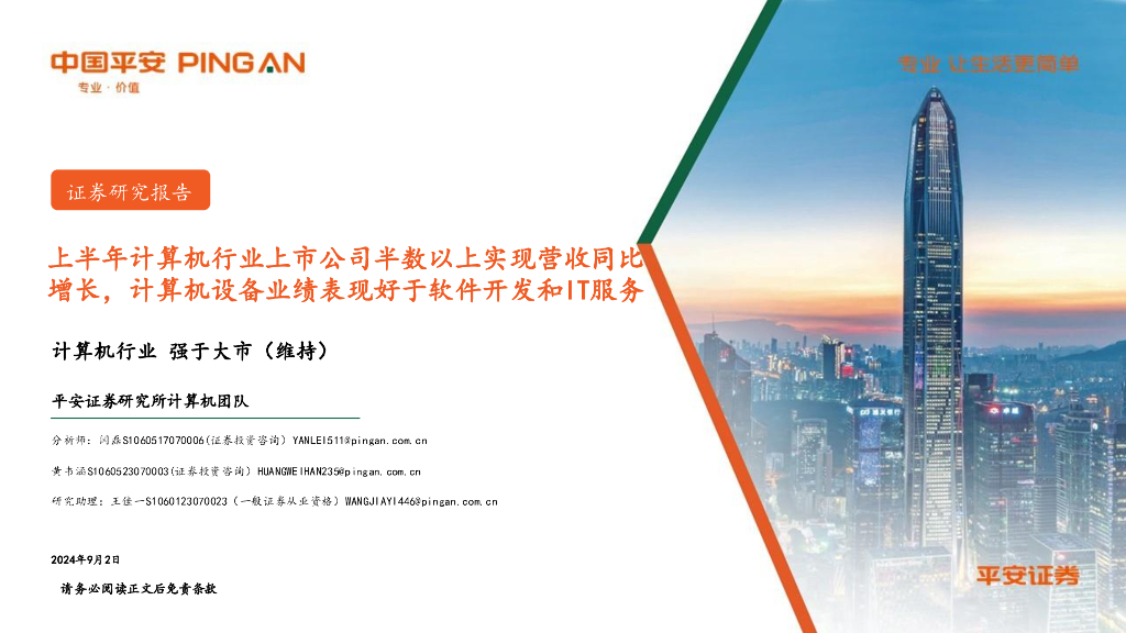 平安证券：计算机行业：上半年计算机行业上市公司半数以上实现营收同比增长，计算机设备业绩表现好于软件开发和IT服务