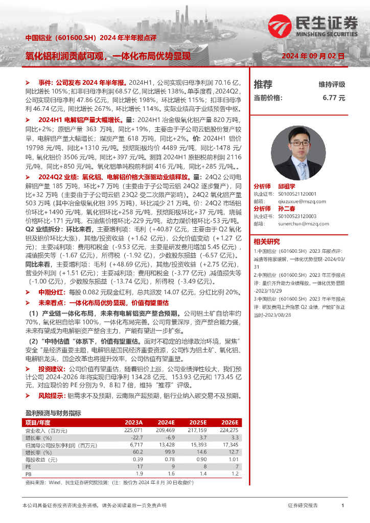 民生证券：中国铝业（601600）-2024年半年报点评：氧化铝利润贡献可观，一体化布局优势显现