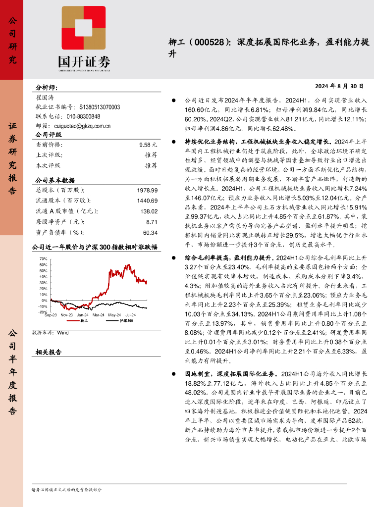 国开证券：柳工（000528）-深度拓展国际化业务，盈利能力提升