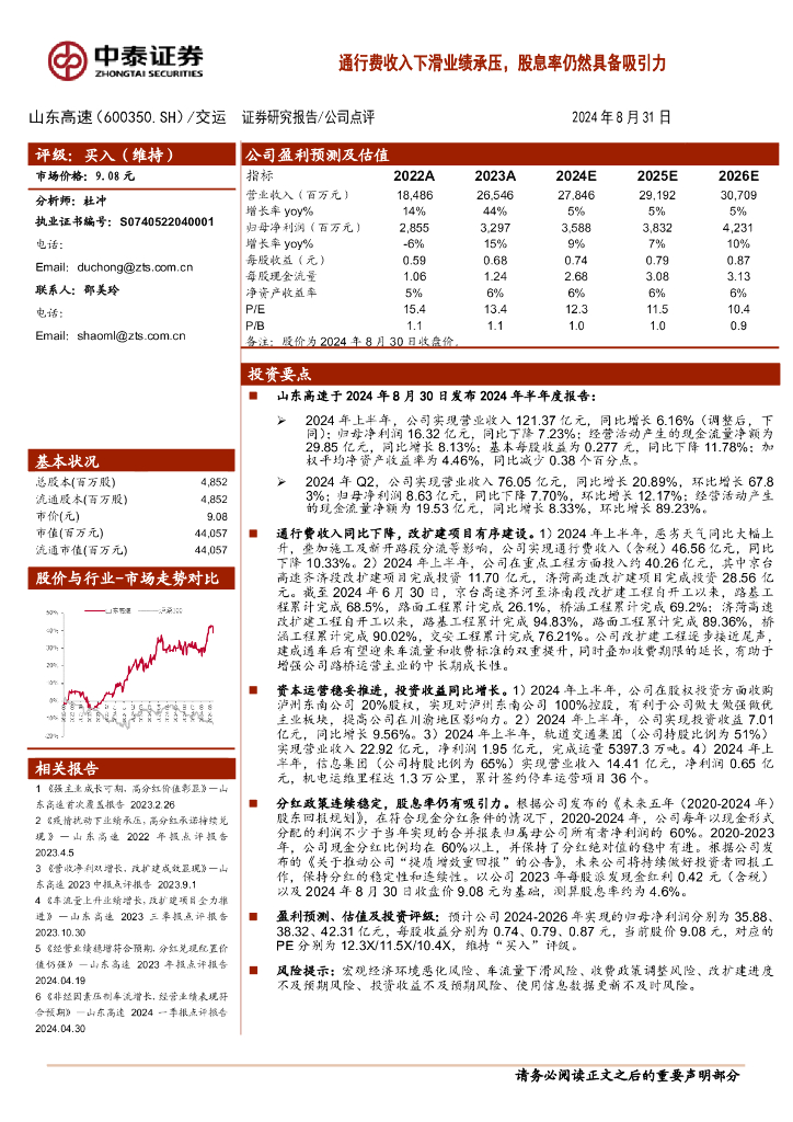 中泰证券：山东高速（600350）-通行费收入下滑业绩承压，股息率仍然具备吸引力