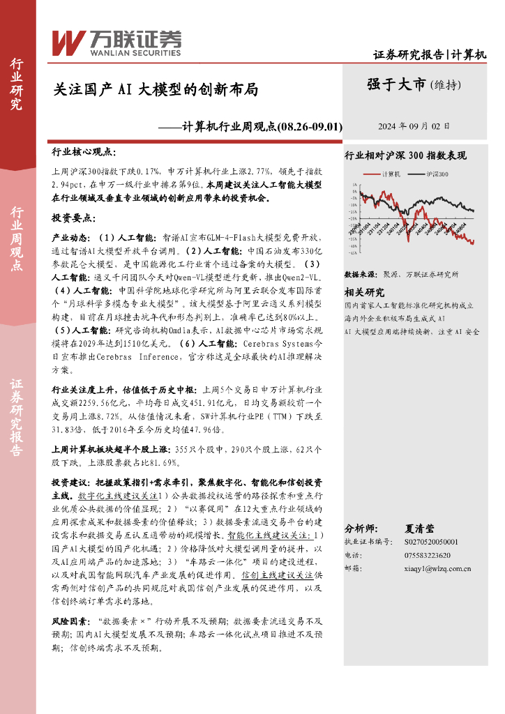 万联证券：计算机行业周观点：关注国产AI大模型的创新布局