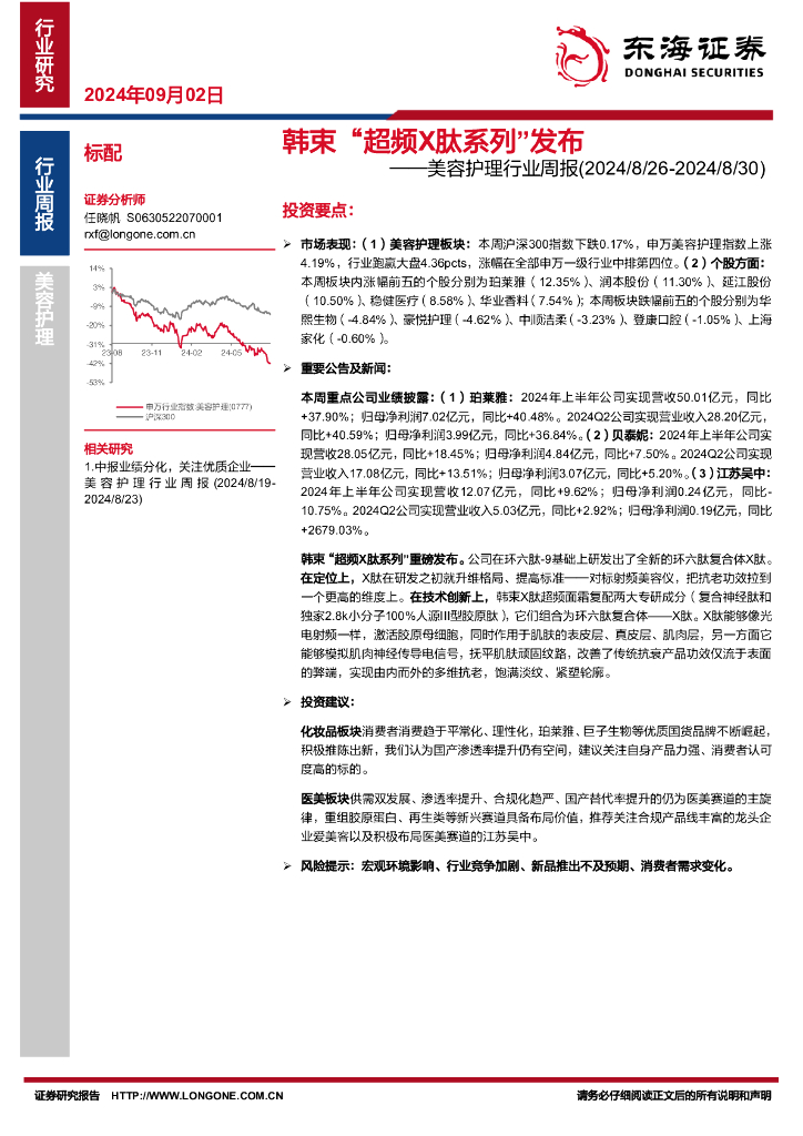 东海证券：美容护理行业周报：韩束“超频X肽系列”发布