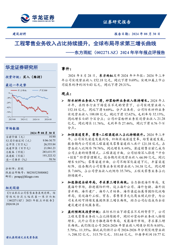 华龙证券：东方雨虹（002271）-2024年半年报点评报告：工程零售业务收入占比持续提升，全球布局寻求第三增长曲线
