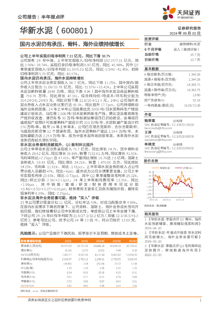 天风证券：华新水泥（600801）-国内水泥仍有承压，骨料、海外业绩持续增长