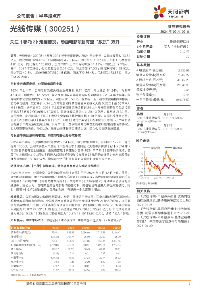 天风证券：光线传媒（300251）-关注《哪吒2》定档情况，动画电影项目有望“数质”双升