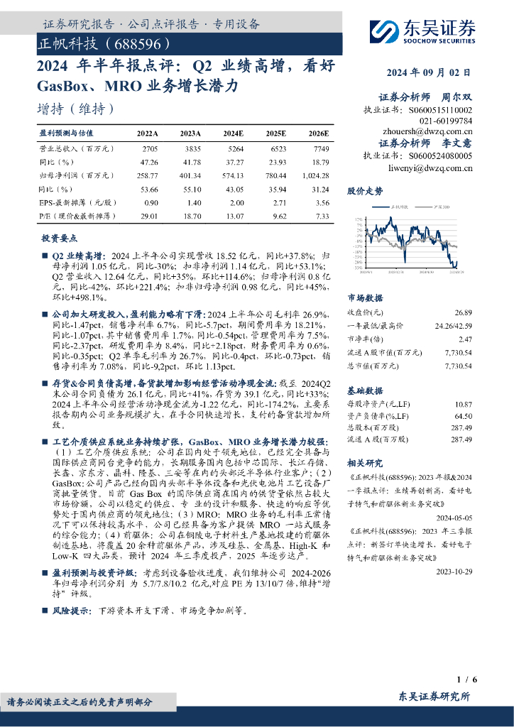 东吴证券：正帆科技（688596）-2024年半年报点评：Q2业绩高增，看好GasBox、MRO业务增长潜力