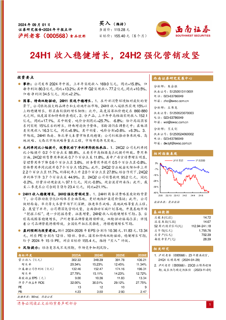 西南证券：泸州老窖（000568）-2024年中报点评：24H1收入稳健增长，24H2强化营销攻坚