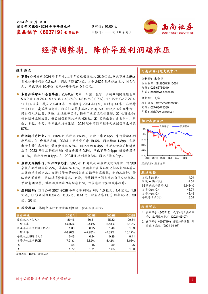 西南证券：良品铺子（603719）-经营调整期，降价导致利润端承压