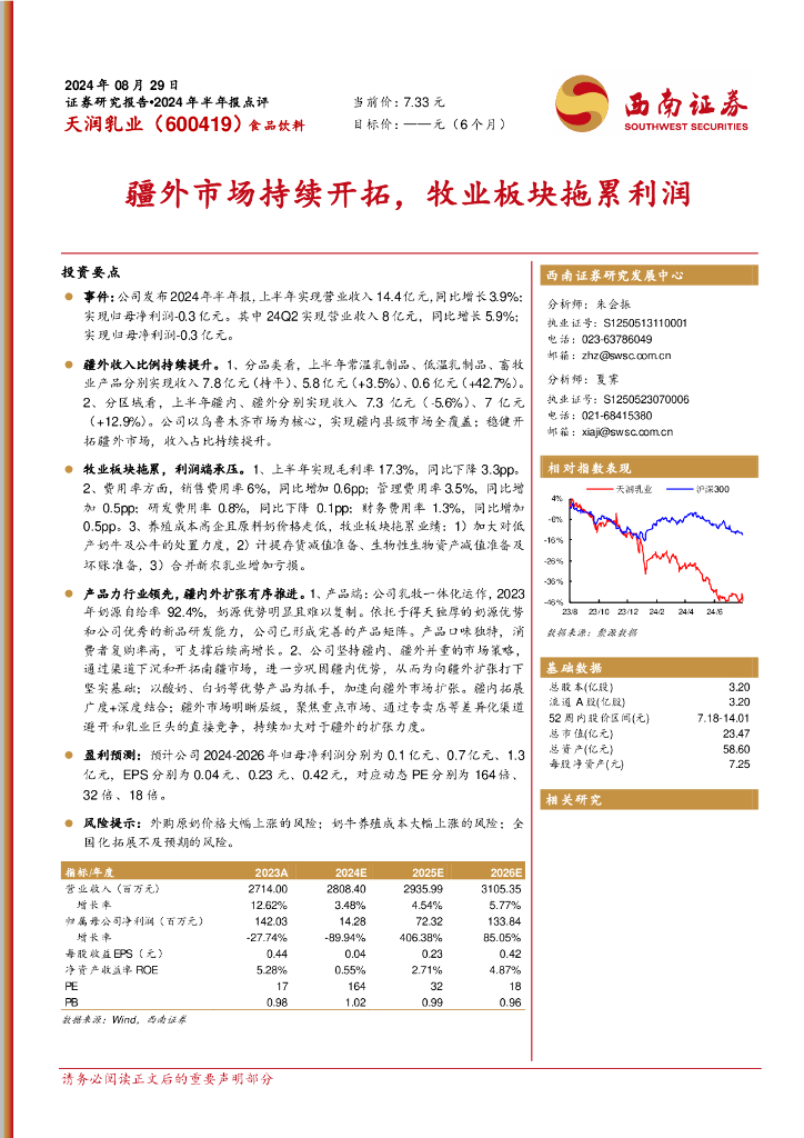 西南证券：天润乳业（600419）-疆外市场持续开拓，牧业板块拖累利润