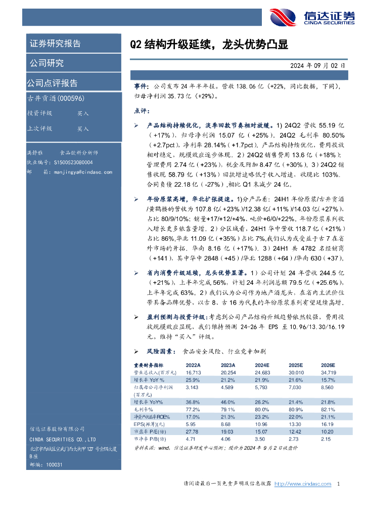 信达证券：古井贡酒（000596）-Q2结构升级延续，龙头优势凸显