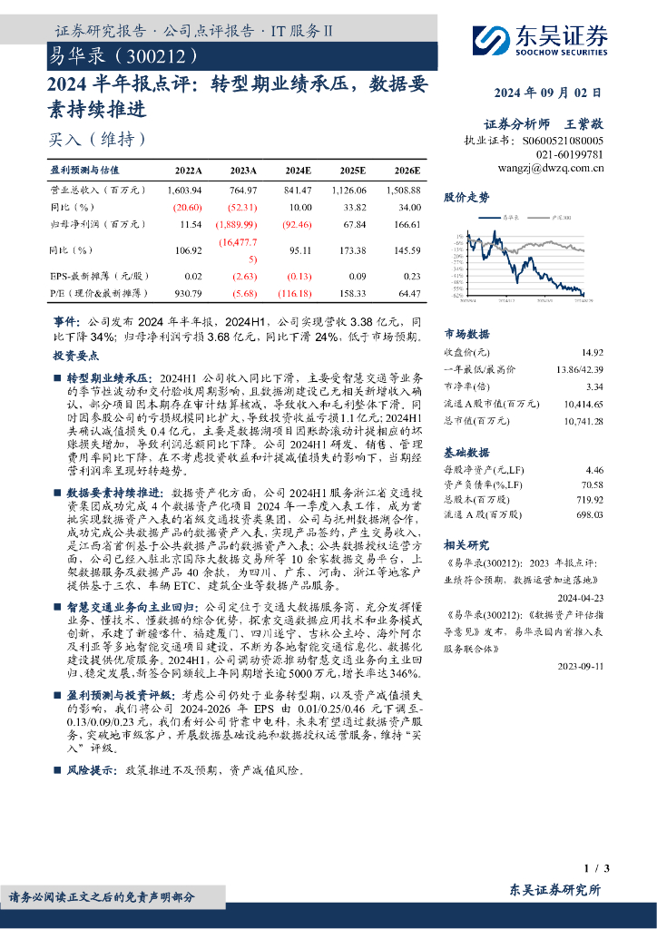 东吴证券：易华录（300212）-2024半年报点评：转型期业绩承压，数据要素持续推进