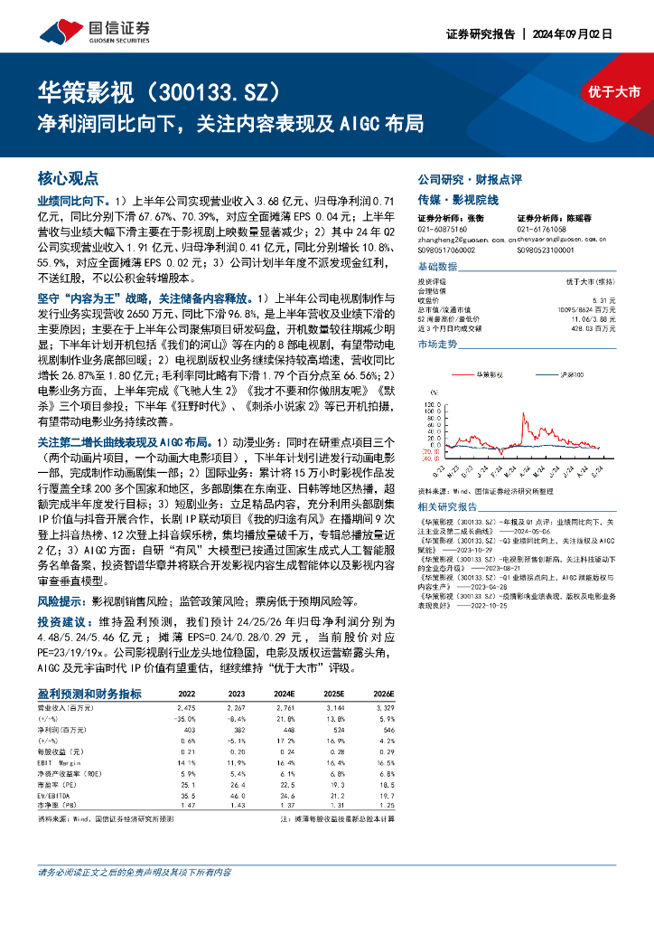 国信证券：华策影视（300133）-净利润同比向下，关注内容表现及AIGC布局