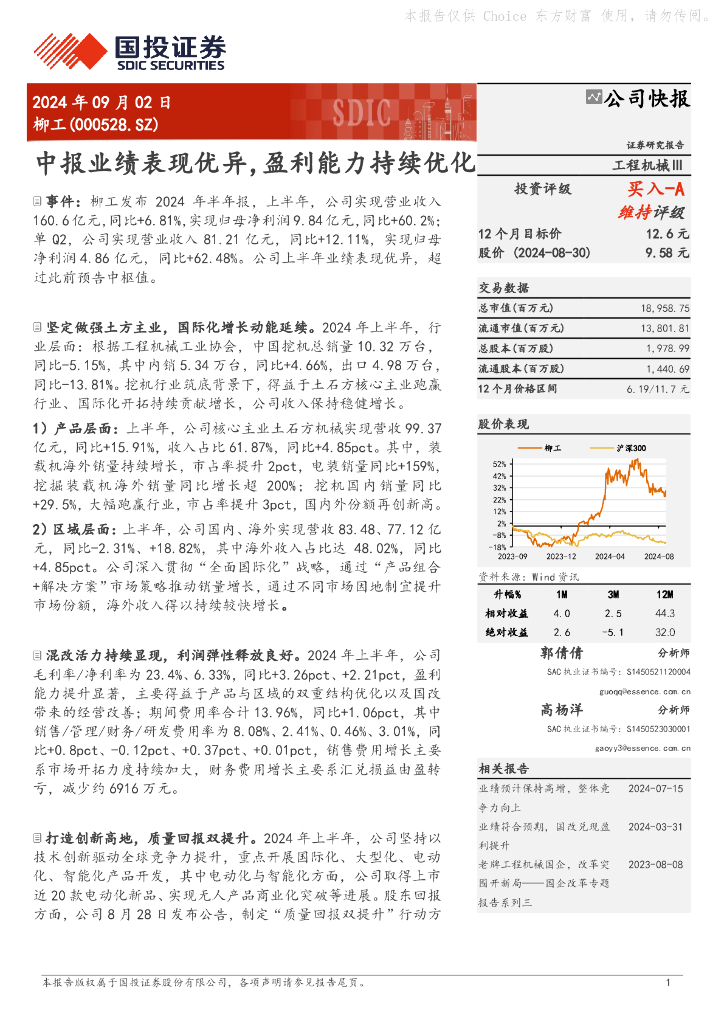 国投证券：柳工（000528）-中报业绩表现优异，盈利能力持续优化