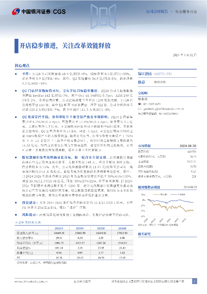 中国银河：锦江酒店（600754）-开店稳步推进，关注改革效能释放