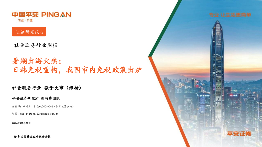 平安证券：社会服务行业周报：暑期出游火热；日韩免税重构，我国市内免税政策出炉