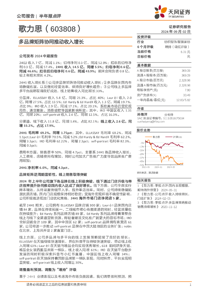 天风证券：歌力思（603808）-多品牌矩阵协同推动收入增长