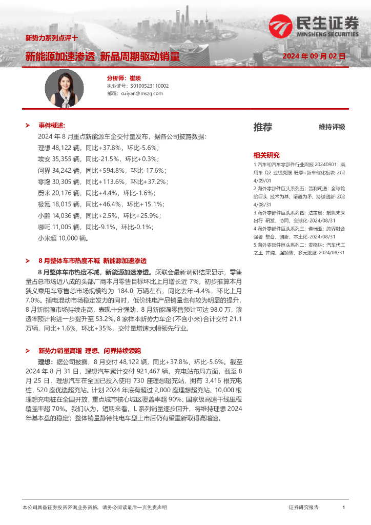 民生证券：新势力系列点评十：新能源加速渗透新品周期驱动销量