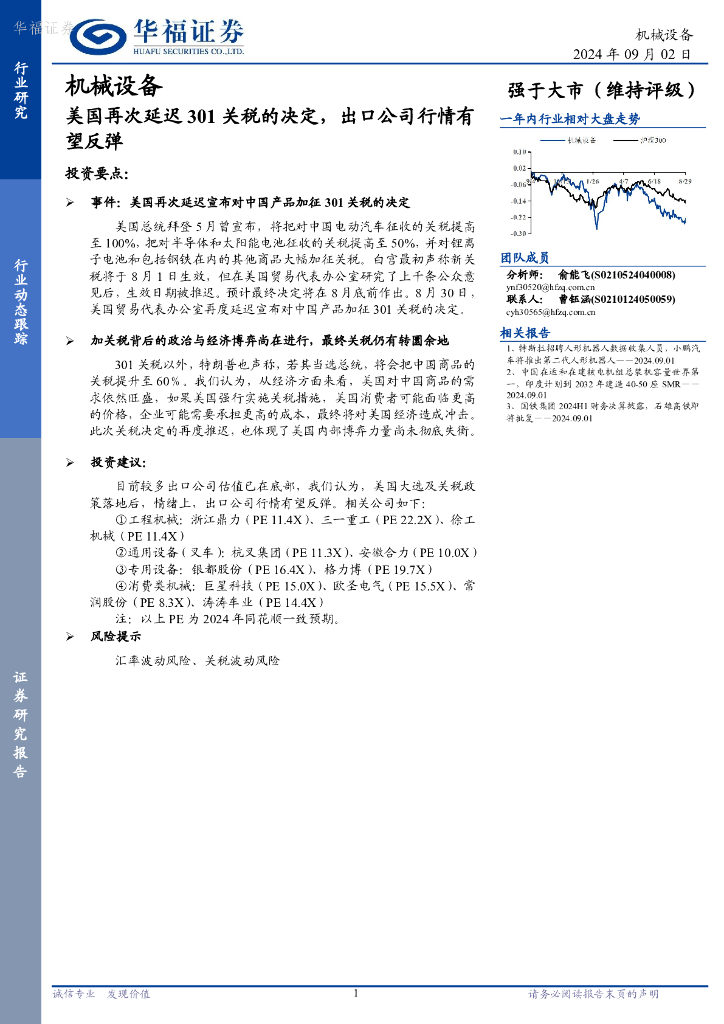 华福证券：机械设备：美国再次延迟301关税的决定，出口公司行情有望反弹