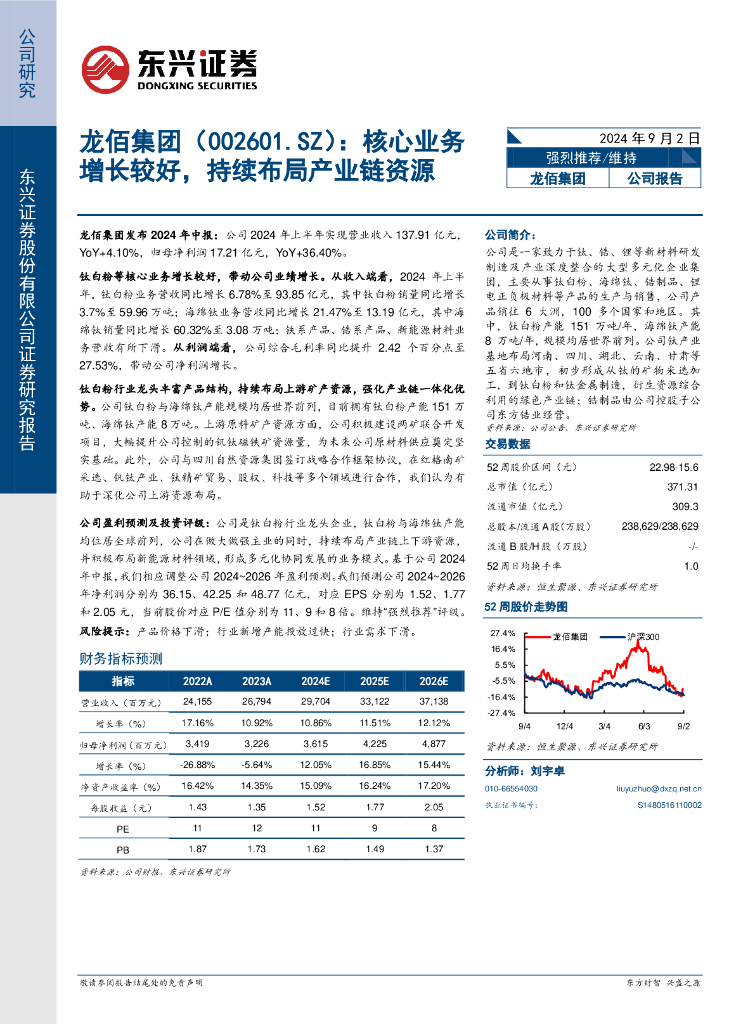 东兴证券：龙佰集团（002601）-核心业务增长较好，持续布局产业链资源