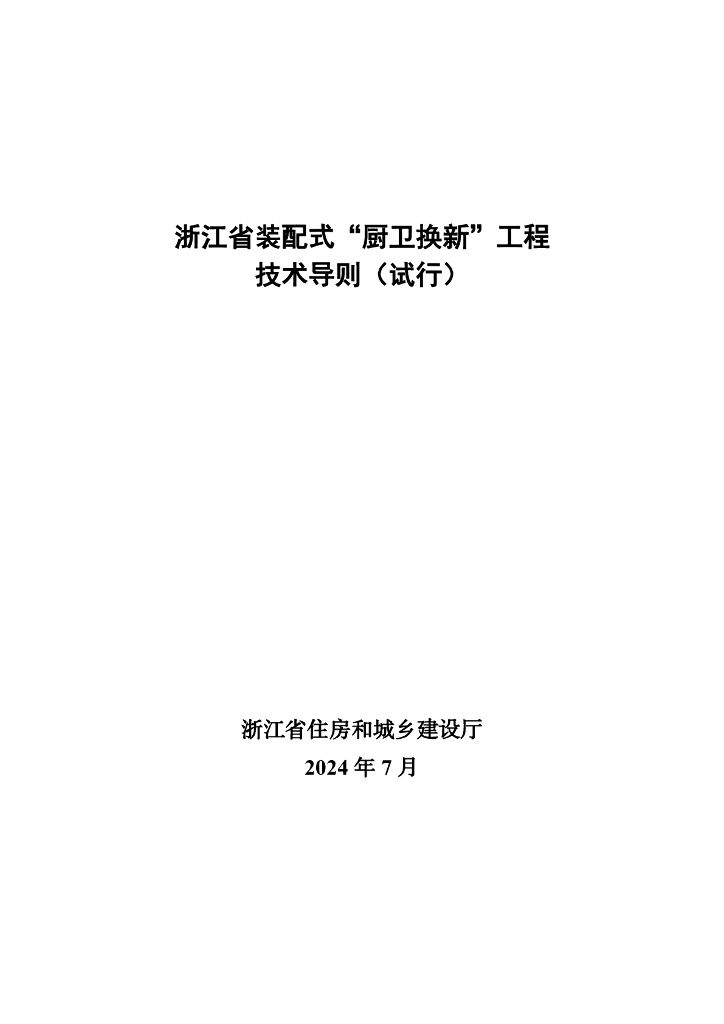 浙江省装配式“厨卫换新”工程技术导则（试行）