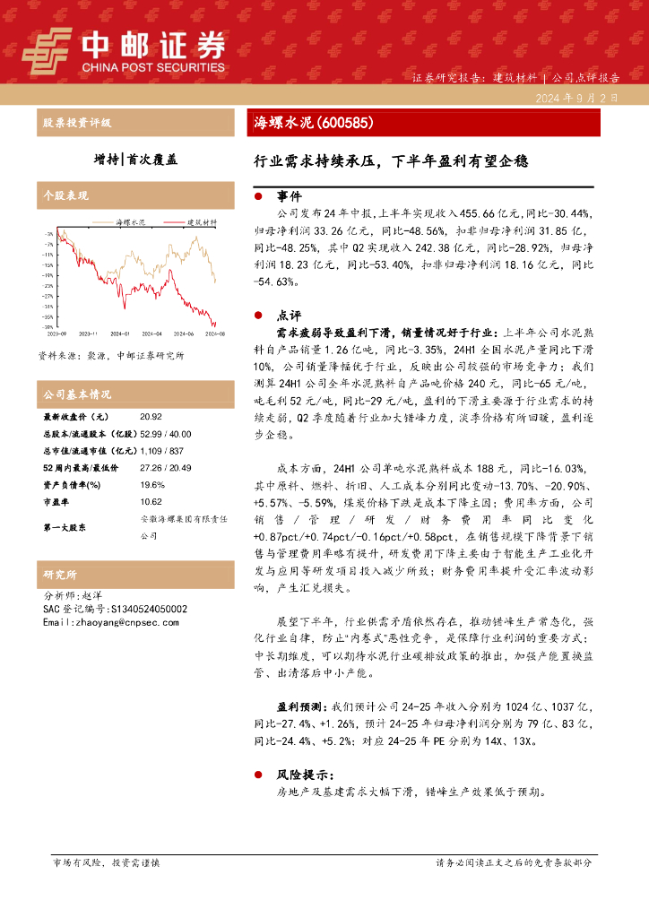 中邮证券：海螺水泥（600585）-行业需求持续承压，下半年盈利有望企稳