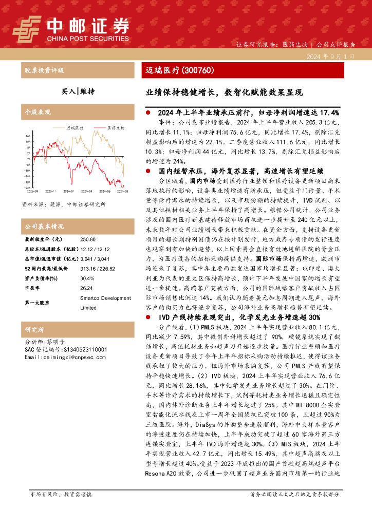 中邮证券：迈瑞医疗（300760）-业绩保持稳健增长，数智化赋能效果显现2024年上半年业绩承压前行，归母净利润增速达17.4%