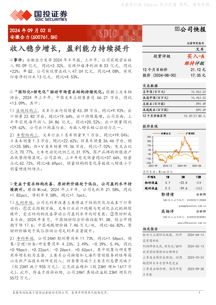 国投证券：安徽合力（600761）-收入稳步增长，盈利能力持续提升