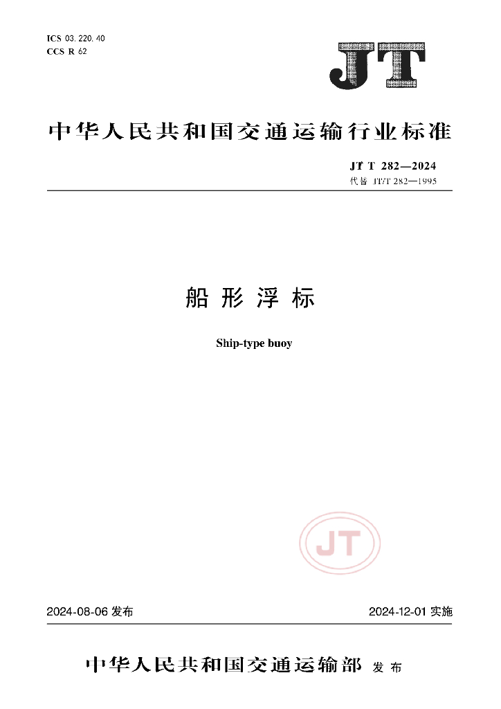JT/T 282-2024 船形浮标