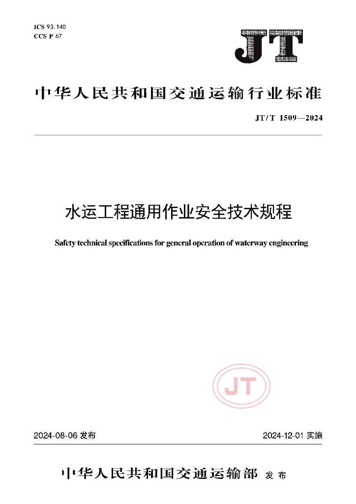 JT/T 1509-2024 水运工程通用作业安全技术规程