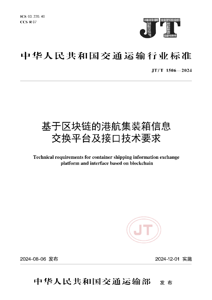 JT/T 1506-2024 基于区块链的港航集装箱信息交换平台及接口技术要求
