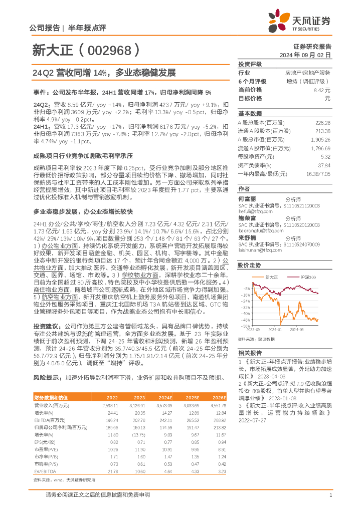 天风证券：新大正（002968）-24Q2营收同增14%，多业态稳健发展