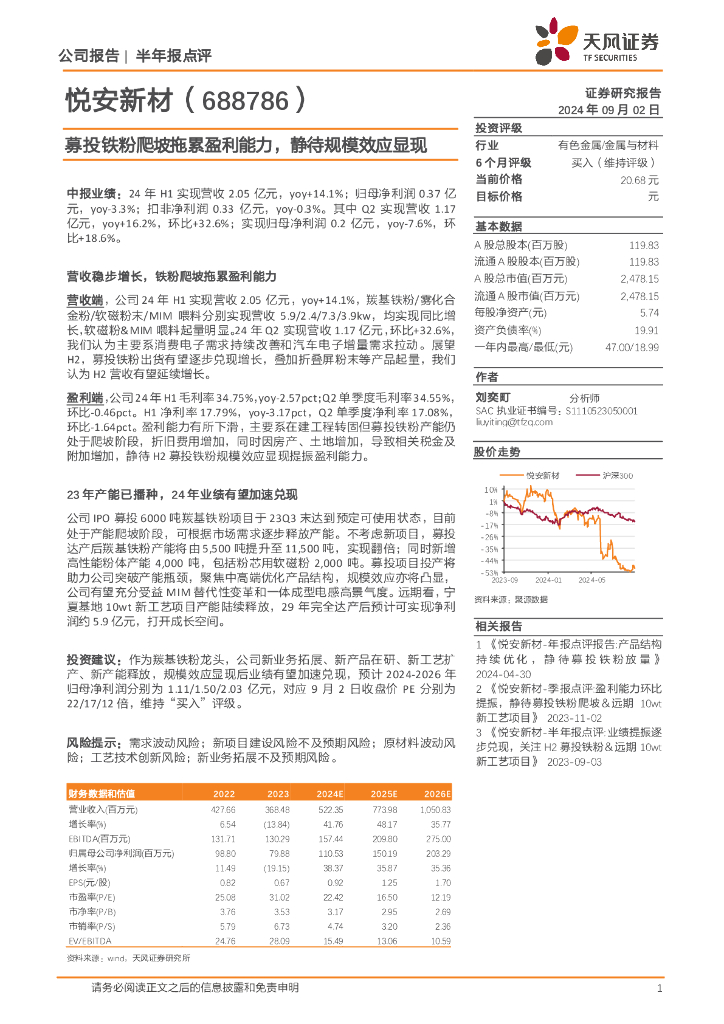 天风证券：悦安新材（688786）-募投铁粉爬坡拖累盈利能力，静待规模效应显现
