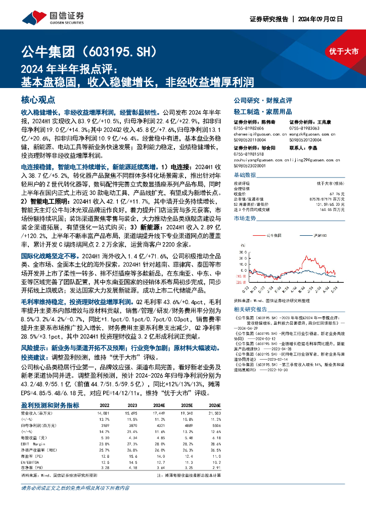 国信证券：公牛集团（603195）-2024年半年报点评：基本盘稳固，收入稳健增长，非经收益增厚利润