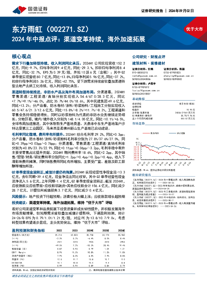 国信证券：东方雨虹（002271）-2024年中报点评：渠道变革持续，海外加速拓展