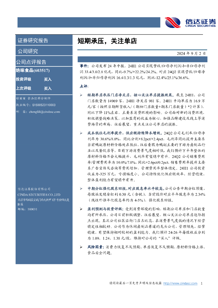 信达证券：绝味食品（603517）-短期承压，关注单店