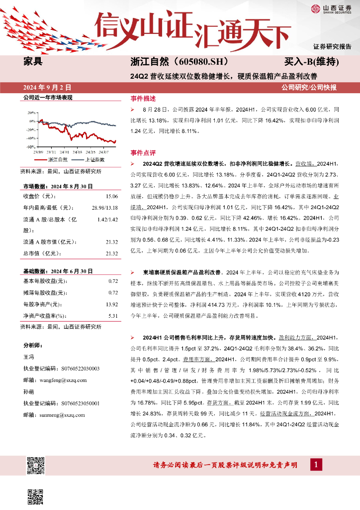 山西证券：浙江自然（605080）-24Q2营收延续双位数稳健增长，硬质保温箱产品盈利改善公司研究/公司快报
