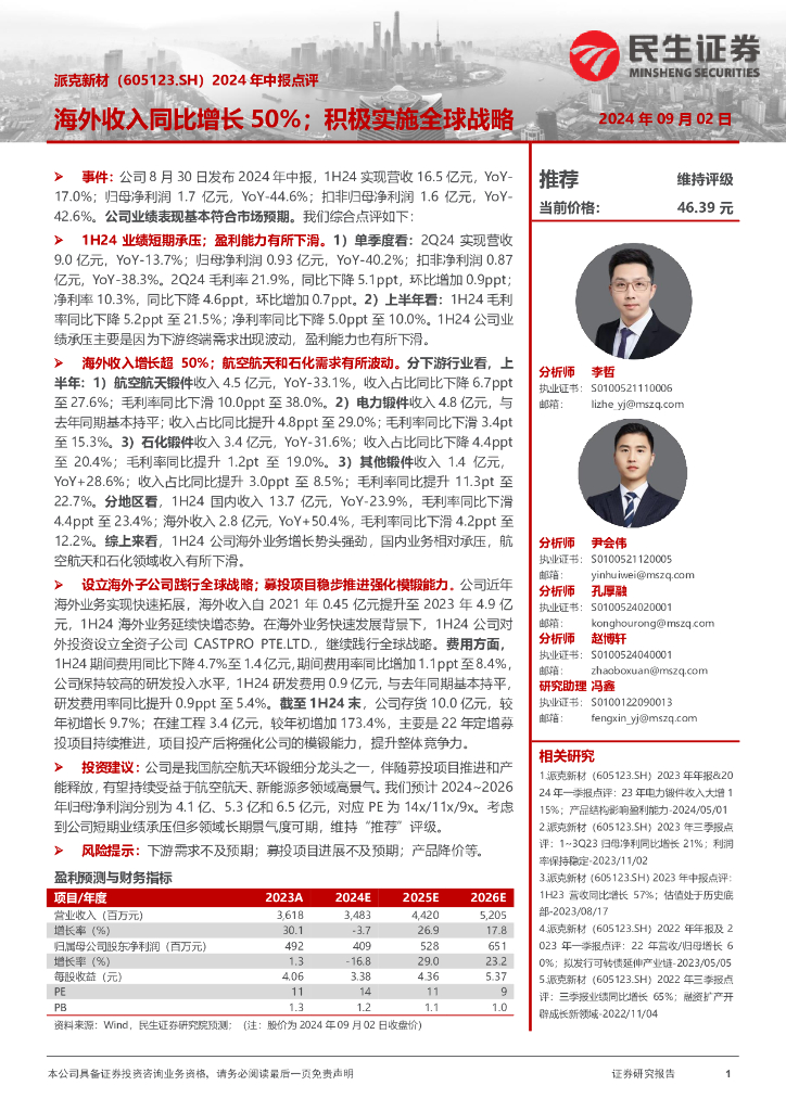 民生证券：派克新材（605123）-2024年中报点评：海外收入同比增长50%；积极实施全球战略