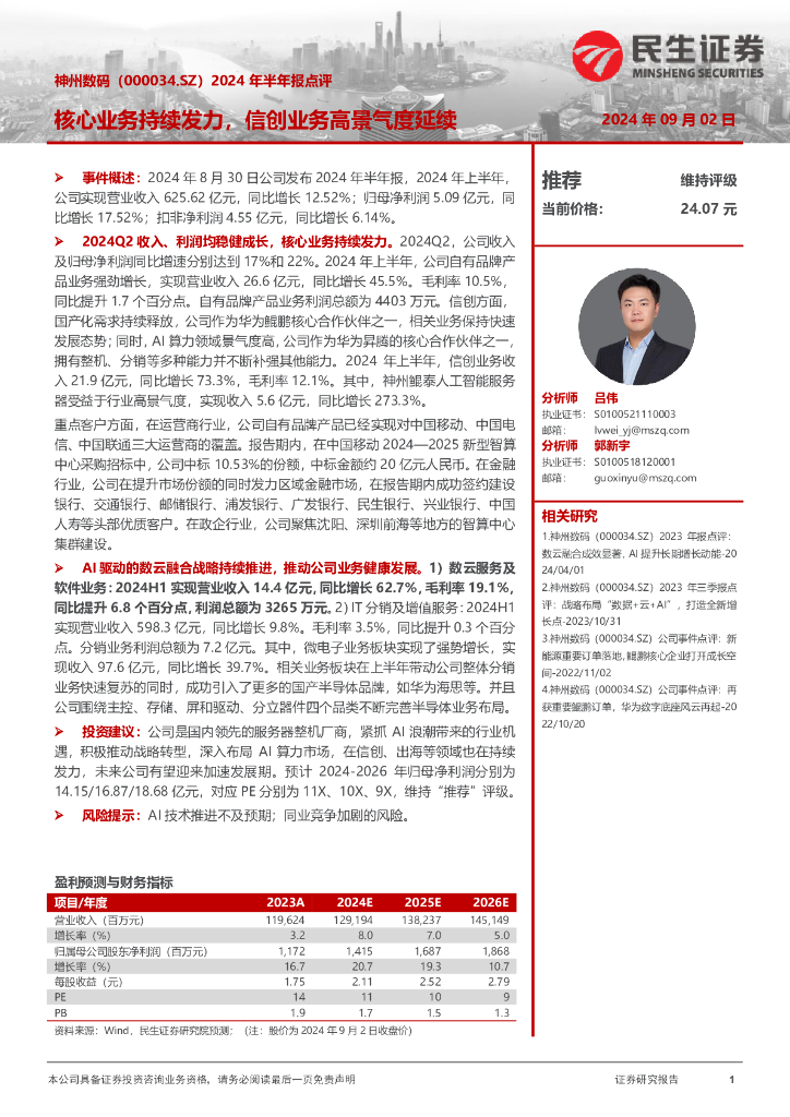 民生证券：神州数码（000034）-2024年半年报点评：核心业务持续发力，信创业务高景气度延续
