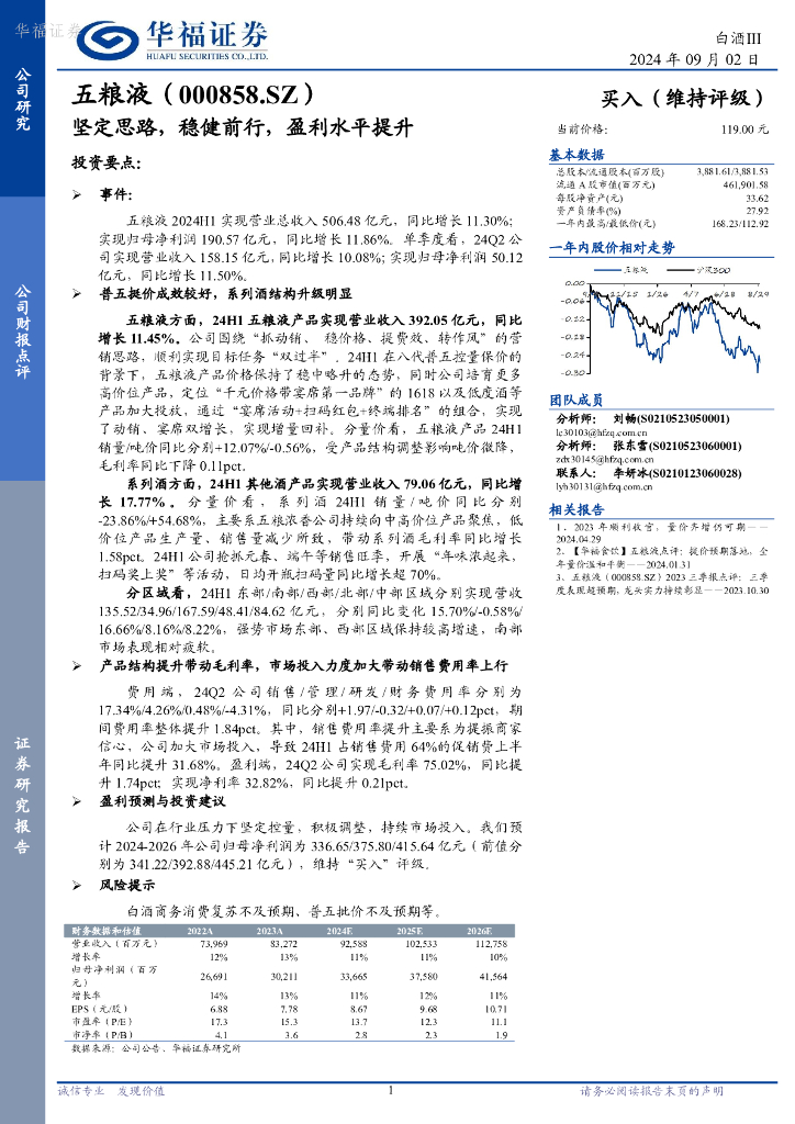 华福证券：五粮液（000858）-坚定思路，稳健前行，盈利水平提升