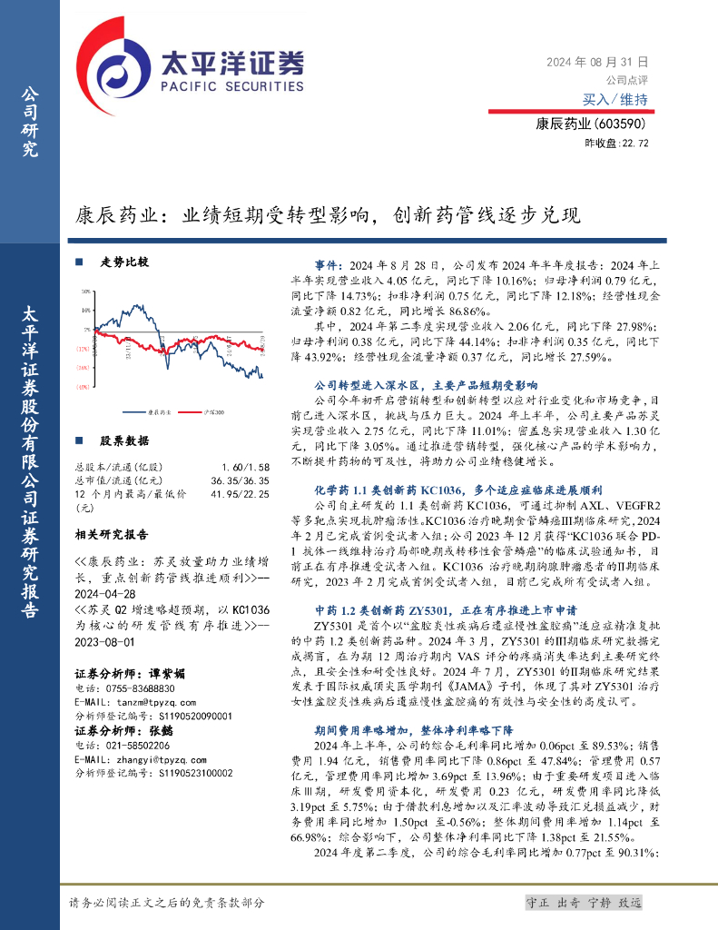 太平洋证券：康辰药业：业绩短期受转型影响，创新药管线逐步兑现