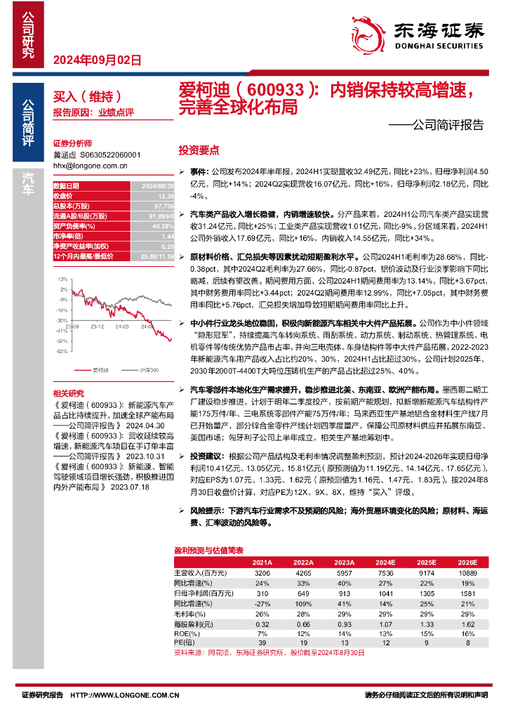 东海证券：爱柯迪（600933）-公司简评报告：内销保持较高增速，完善全球化布局