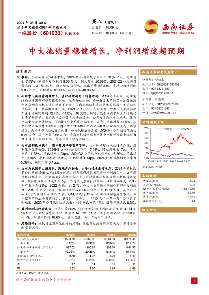 西南证券：一拖股份（601038）-2024年中报点评：中大拖销量稳健增长，净利润增速超预期
