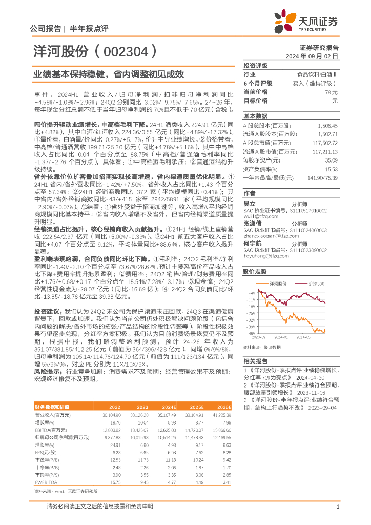 天风证券：洋河股份（002304）-业绩基本保持稳健，省内调整初见成效