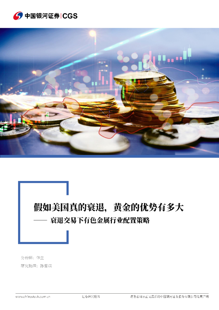 中国银河：衰退交易下有色金属行业配置策略：假如美国真的衰退，黄金的优势有多大